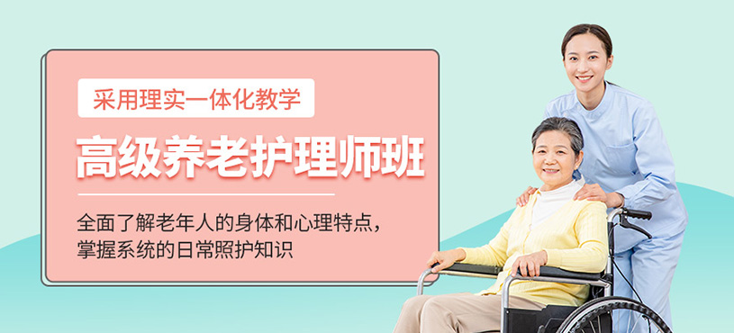 東莞養(yǎng)老護(hù)理師課程