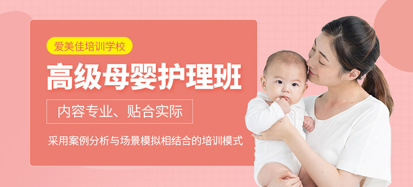 上海高級(jí)母嬰護(hù)理培訓(xùn)