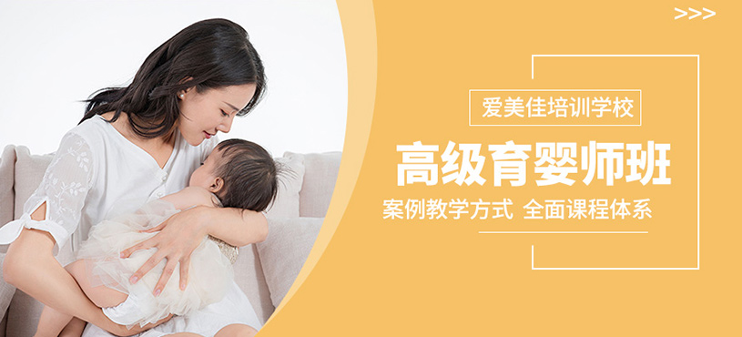 上海高級育嬰師培訓(xùn)