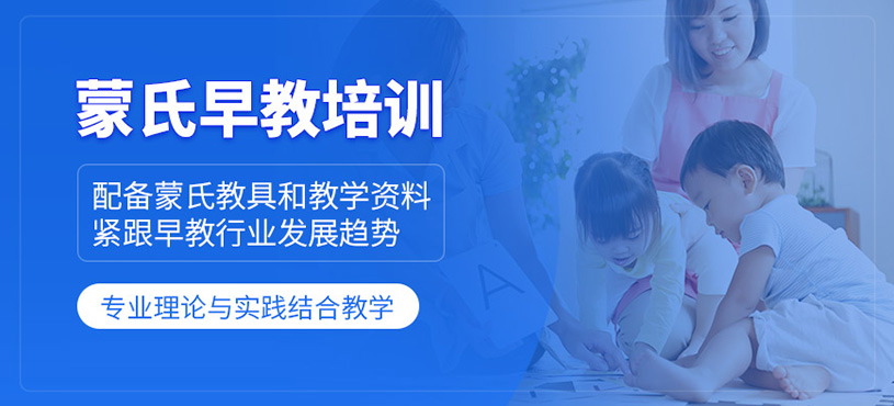 上海蒙氏早教培訓