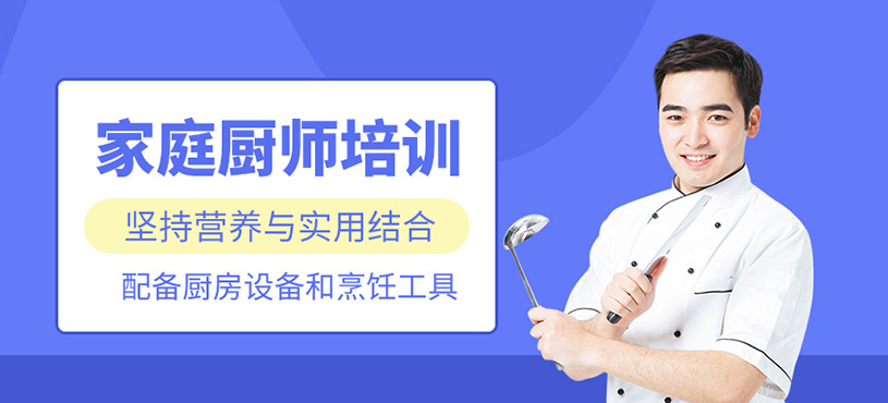 上海家庭廚師培訓(xùn)