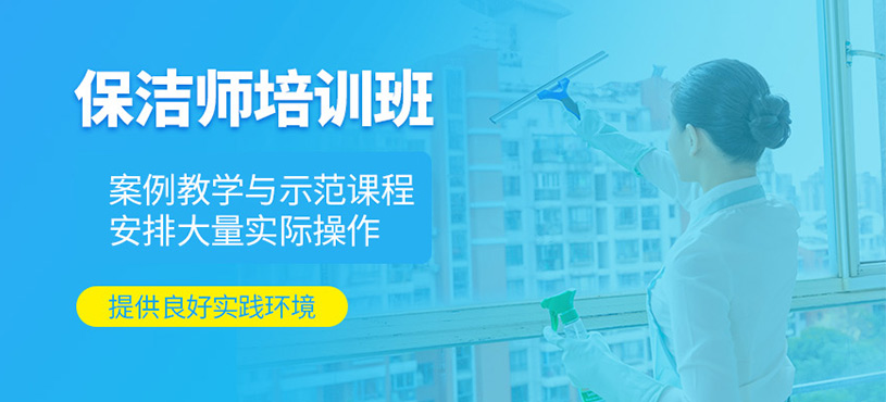 上海保潔師培訓(xùn)