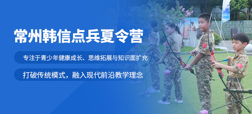 常州韓信點兵夏令營