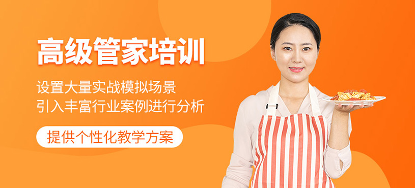 上海高級管家培訓