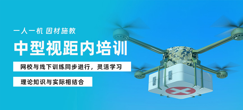 西安中型多旋翼視距內(nèi)培訓(xùn)班