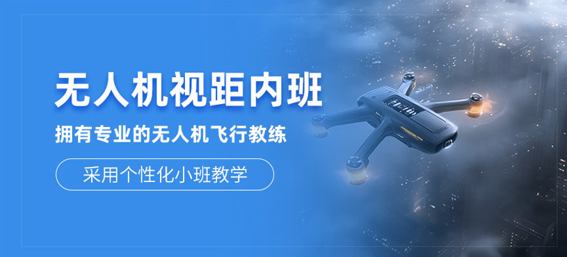 慶陽無人機(jī)視距內(nèi)培訓(xùn)
