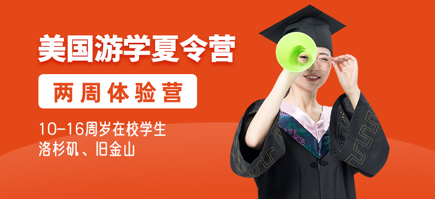 上海美國游學(xué)夏令營
