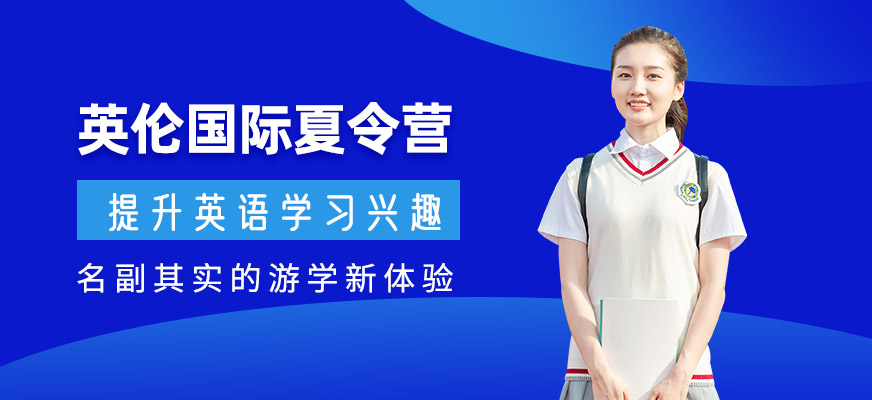 上海英國游學夏令營