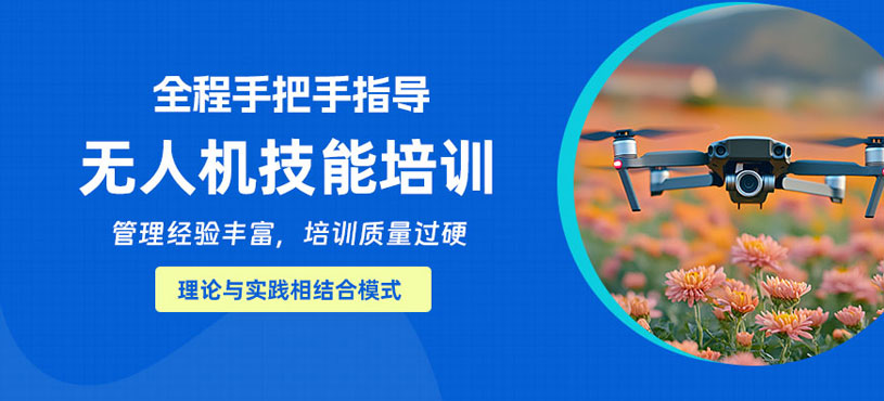 郴州無人機專業(yè)技能培訓