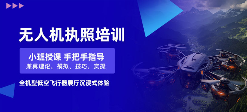 長(zhǎng)沙無(wú)人機(jī)執(zhí)照培訓(xùn)