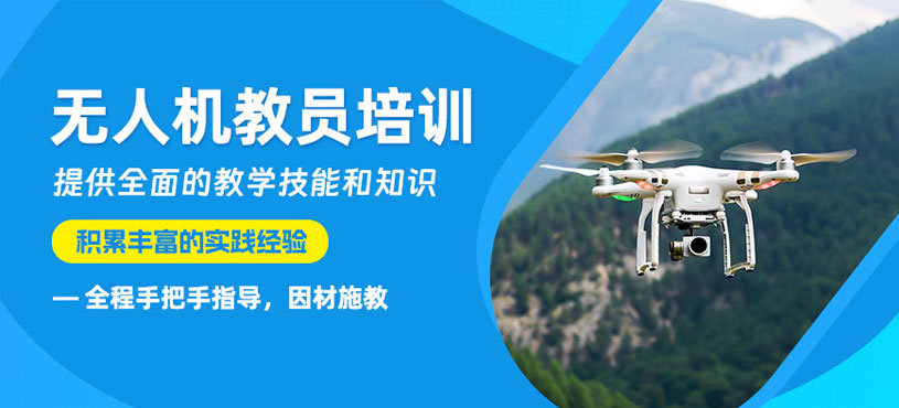 慶陽(yáng)無(wú)人機(jī)教員培訓(xùn)