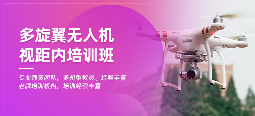 蘇州多旋翼視距內(nèi)培訓(xùn)