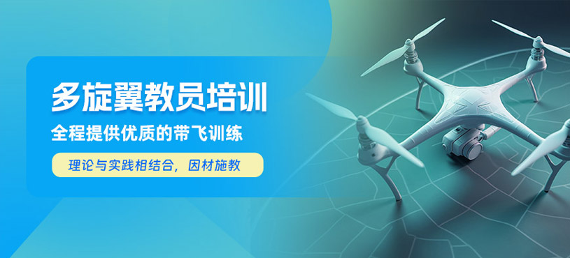 蘇州多旋翼教員培訓