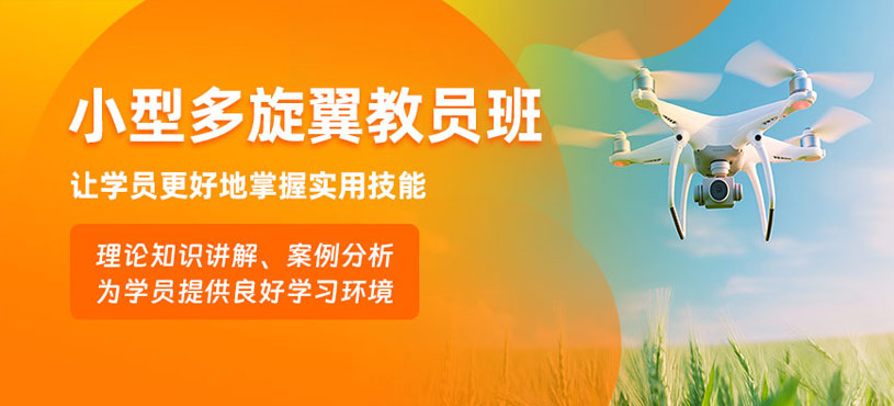 衡陽小型多旋翼教員培訓