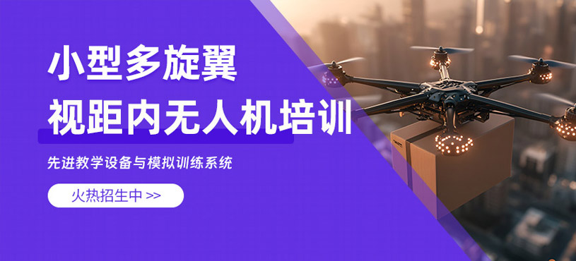 衡陽小型多旋翼視距內(nèi)培訓(xùn)