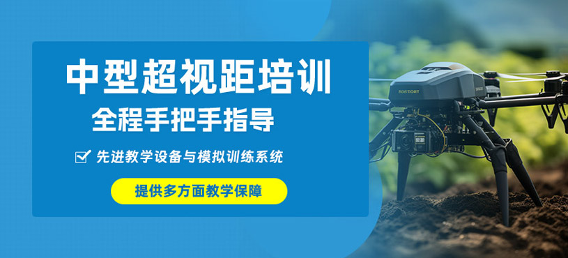中型多旋翼超視距培訓(xùn)