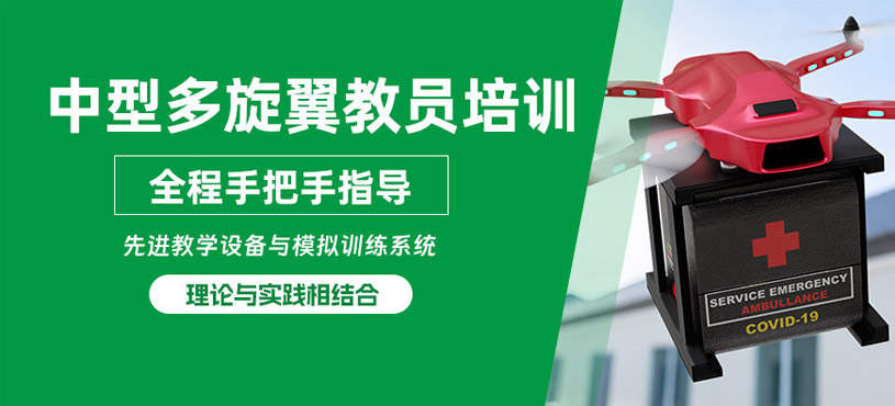 衡陽中型多旋翼教員培訓(xùn)