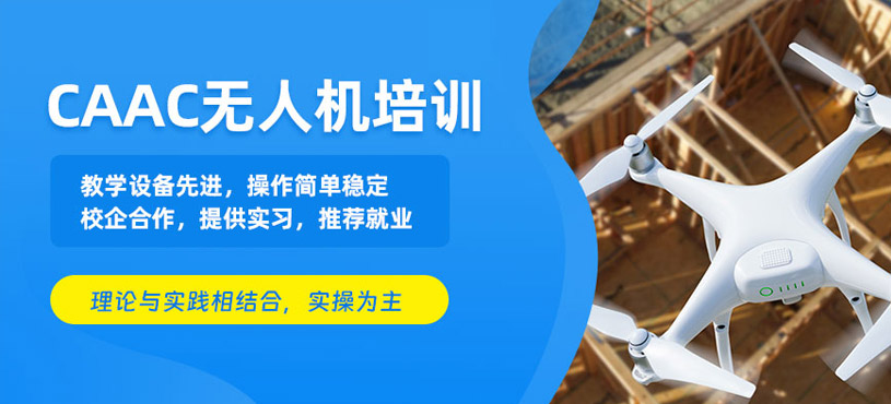 馬鞍山無人機培訓班