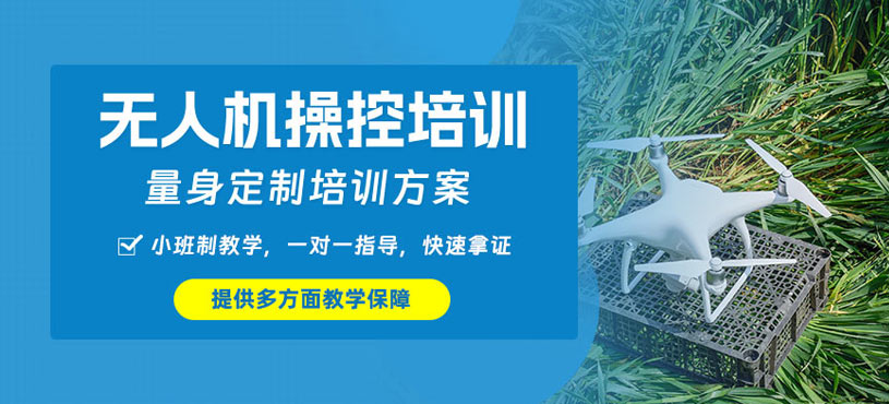 馬鞍山無人機操控培訓(xùn)