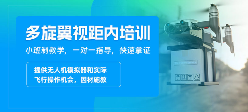 馬鞍山多旋翼視距內(nèi)培訓