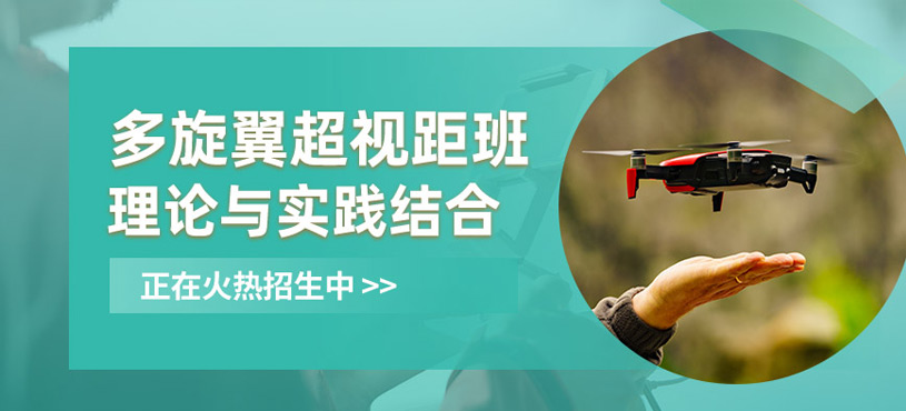 馬鞍山多旋翼超視距培訓(xùn)