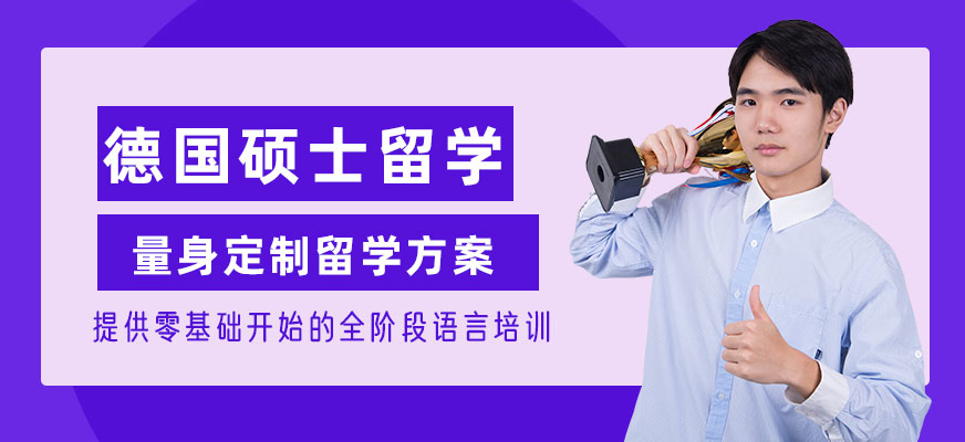 南京德國碩士留學(xué)中介
