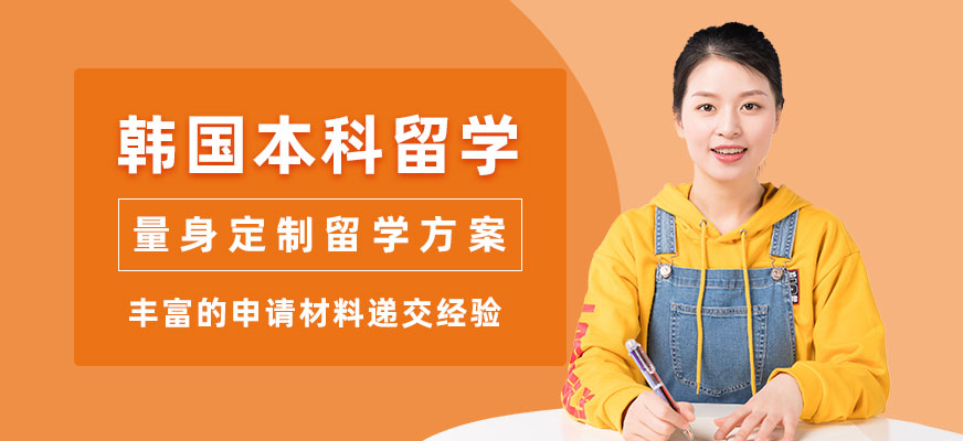 南京韓國(guó)本科留學(xué)服務(wù)