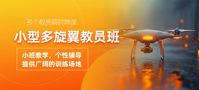 長沙小型多旋翼教員培訓