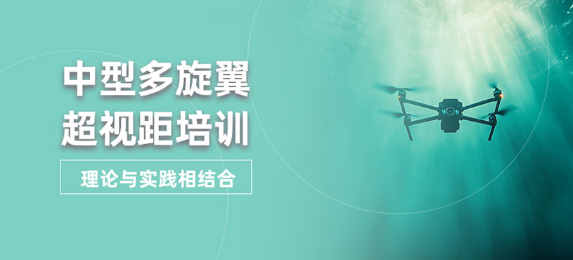 長沙中型多旋翼超視距培訓