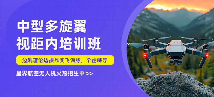 長沙中型多旋翼視距內(nèi)培訓