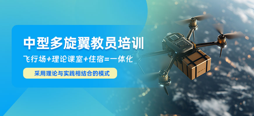 長(zhǎng)沙中型多旋翼教員培訓(xùn)