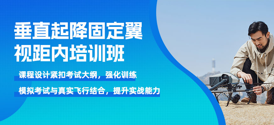 廈門固定翼視距內(nèi)培訓(xùn)