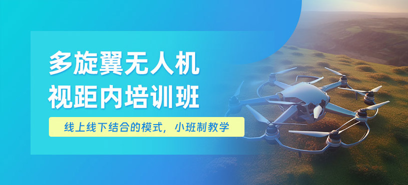 廈門多旋翼無人機視距內培訓