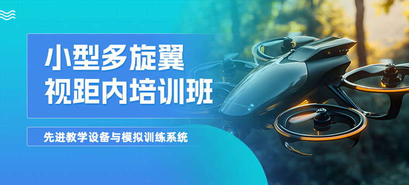 煙臺(tái)小型多旋翼視距內(nèi)培訓(xùn)