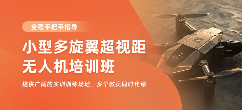 煙臺(tái)小型多旋翼超視距無(wú)人機(jī)培訓(xùn)