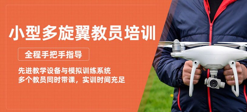 煙臺小型多旋翼教員培訓(xùn)