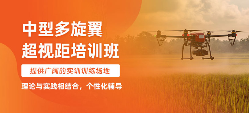 煙臺中型多旋翼超視距培訓
