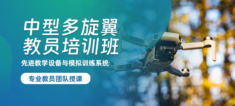 煙臺中型多旋翼教員培訓(xùn)