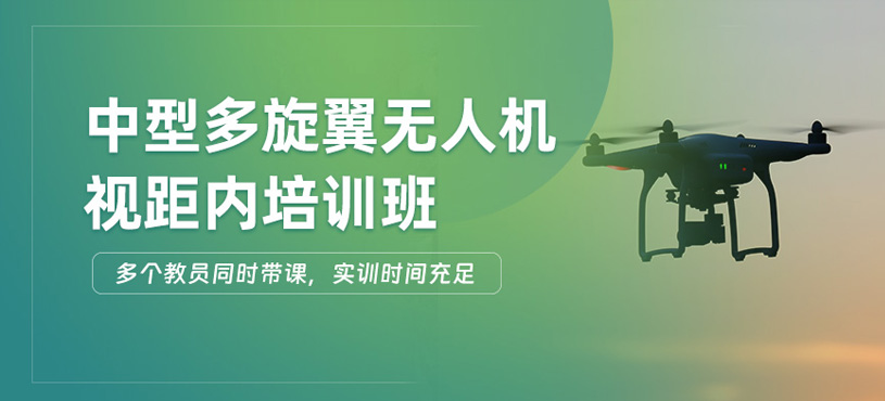 煙臺中型多旋翼視距內(nèi)培訓(xùn)