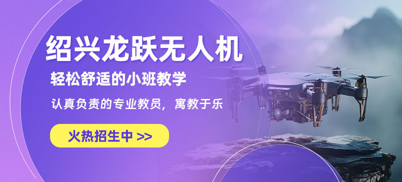 紹興龍躍無人機(jī)