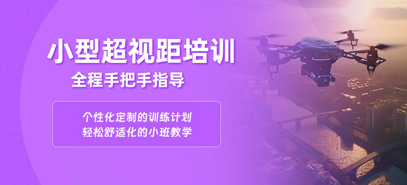 紹興小型超視距無人機培訓