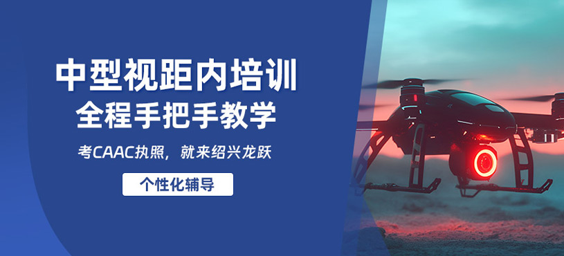 紹興中型視距內無人機培訓