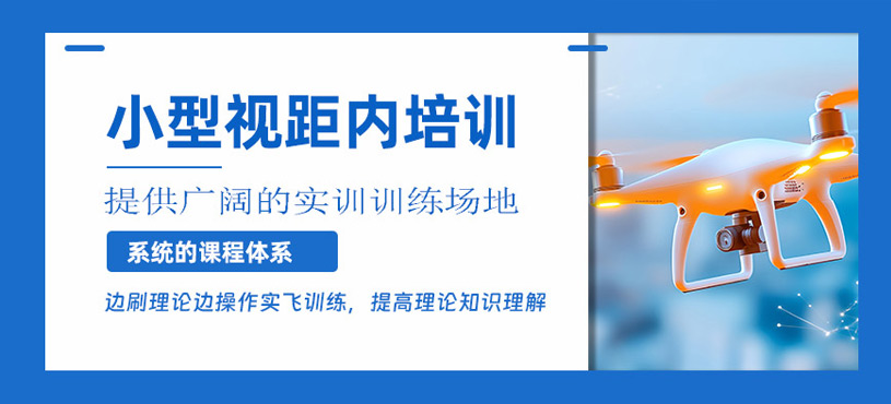 長沙小型視距內(nèi)無人機(jī)培訓(xùn)