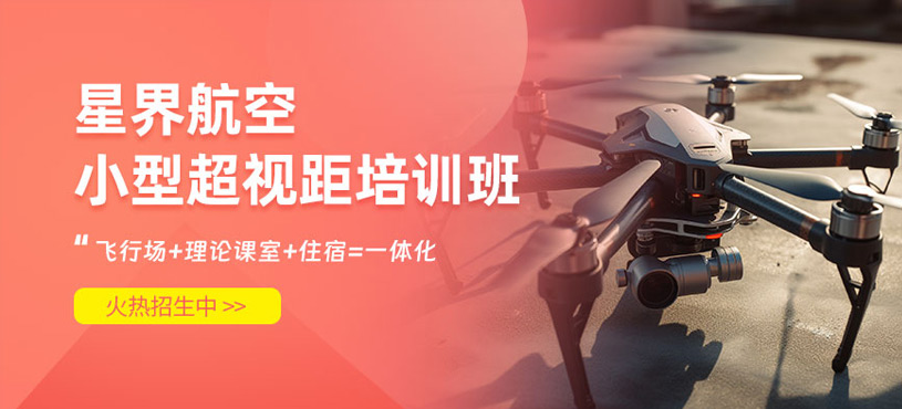 長(zhǎng)沙小型超視距無(wú)人機(jī)培訓(xùn)