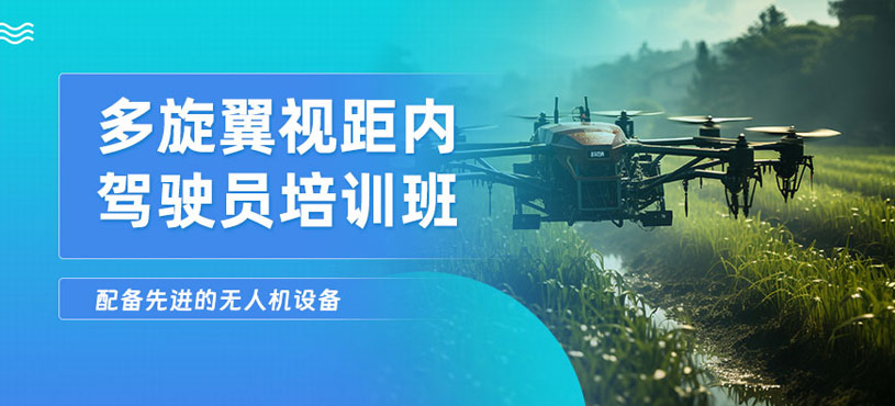 滄州多旋翼視距內(nèi)駕駛員培訓