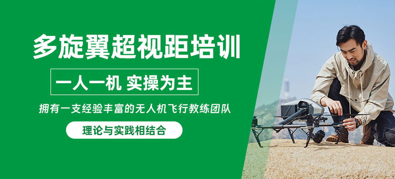 滄州多旋翼超視距駕駛員培訓