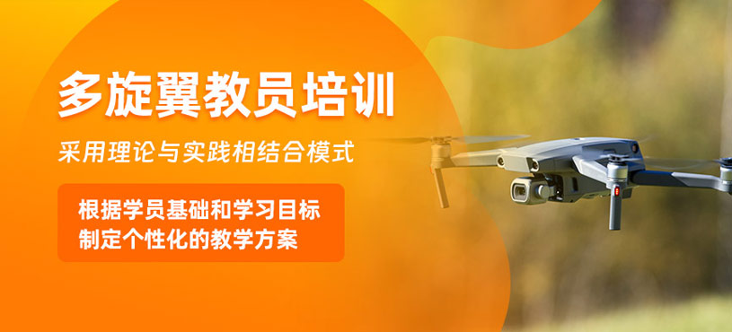 滄州多旋翼教員培訓