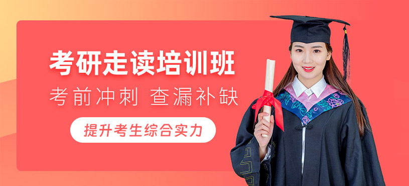 廈門考研走讀班