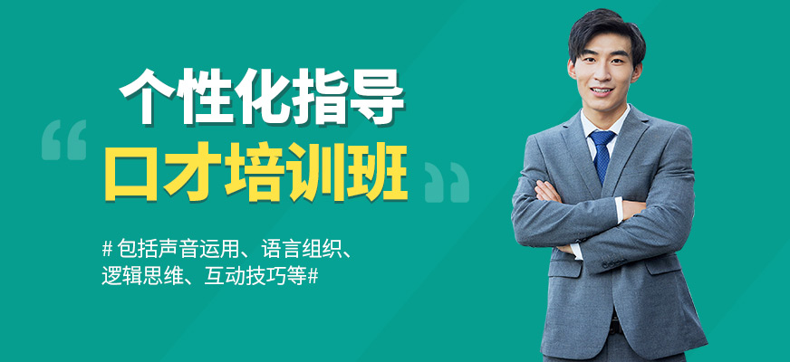 重慶思訓(xùn)家口才培訓(xùn)配圖