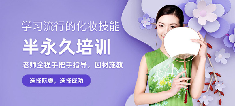 金華半永久培訓(xùn)